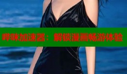 哔咪加速器：解锁漫画畅游体验
