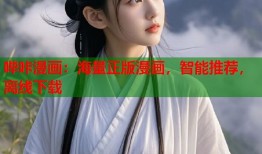 哔咔漫画：海量正版漫画，智能推荐，离线下载