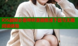 iOS越狱必备哔咔漫画极速下载与无限阅读体验