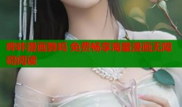 哔咔漫画算吗 免费畅享海量漫画无障碍阅读