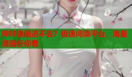 哔咔漫画进不去？极速阅读平台，海量漫画任你看