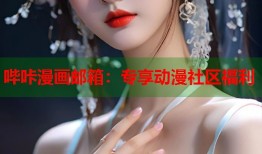 哔咔漫画邮箱：专享动漫社区福利