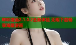 哔咔漫画2.1.0.2全新体验 无限下载畅享海量漫画