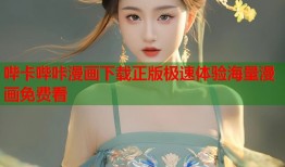 哔卡哔咔漫画下载正版极速体验海量漫画免费看