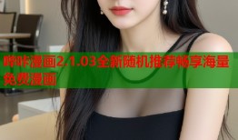 哔咔漫画2.1.03全新随机推荐畅享海量免费漫画
