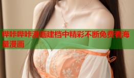 哔咔哔咔漫画建档中精彩不断免费看海量漫画
