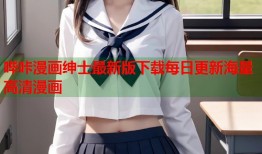 哔咔漫画绅士最新版下载每日更新海量高清漫画