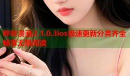哔咔漫画2.1.0.3ios极速更新分类齐全畅享无限阅读