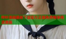 哔咔漫画最新下载官方正版免费畅享高清漫画