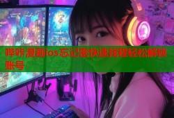 哔咔漫画ios忘记密快速找程轻松解锁账号