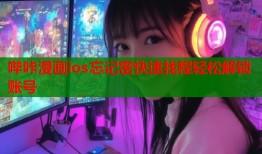 哔咔漫画ios忘记密快速找程轻松解锁账号