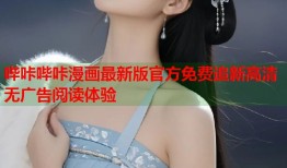 哔咔哔咔漫画最新版官方免费追新高清无广告阅读体验