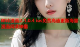 哔咔漫画2.1.0.4 ios免费高速更新海量漫画阅读神器