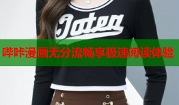 哔咔漫画无分流畅享极速阅读体验