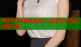 哔咔哔咔漫画最新版入口免费在线高清追新经典