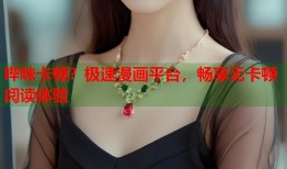 哔咪卡顿？极速漫画平台，畅享无卡顿阅读体验