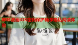 哔咔漫画iOS密码保护畅享隐私阅读体验