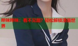 哔咪哔咪：看不见图？轻松解锁漫画世界