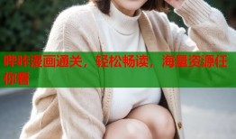 哔咔漫画通关，轻松畅读，海量资源任你看