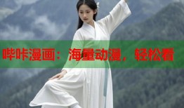 哔咔漫画：海量动漫，轻松看
