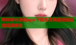哔咔哔咔漫画app下载免费海量漫画在线阅读体验