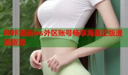 哔咔漫画ios外区账号畅享海量正版漫画资源