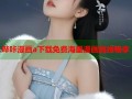 哔咔漫画a下载免费海量漫画离线畅享