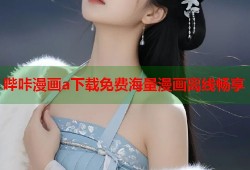 哔咔漫画a下载免费海量漫画离线畅享