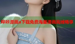 哔咔漫画a下载免费海量漫画离线畅享