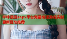 哔咔漫画aspx平台海量动漫游戏实时更新互动推荐