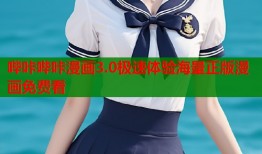 哔咔哔咔漫画3.0极速体验海量正版漫画免费看