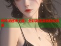 哔咔漫画绅士版：全彩高清漫画轻松阅读