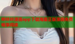 哔咔咔漫画app下载海量正版漫画免费畅享阅读