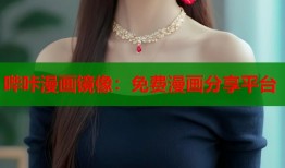 哔咔漫画镜像：免费漫画分享平台