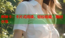 哔咪卡：卡片式阅读，轻松收藏，随时分享