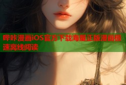 哔咔漫画iOS官方下载海量正版漫画极速离线阅读