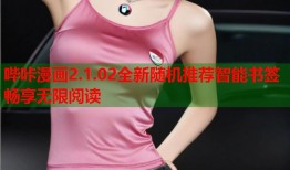 哔咔漫画2.1.02全新随机推荐智能书签畅享无限阅读