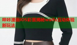 哔咔漫画iOS彩蛋揭秘waifu互动体验新玩法