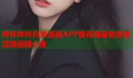 哔咔哔咔同类漫画APP推荐海量免费高清漫画随心搜