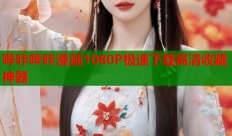 哔咔哔咔漫画1080P极速下载高清收藏神器
