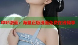 哔咔漫画：海量正版漫画免费在线畅享