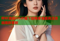 哔咔漫画iOS外服下载畅享海量高清漫画最新更新