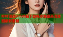 哔咔漫画iOS外服下载畅享海量高清漫画最新更新