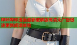 哔咔哔咔漫画最新破解版高清无广告极速更新阅读体验
