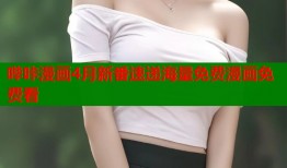 哔咔漫画4月新番速递海量免费漫画免费看