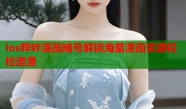 ios哔咔漫画暗号解锁海量漫画资源轻松追漫