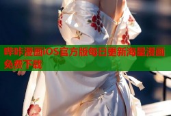 哔咔漫画iOS官方版每日更新海量漫画免费下载