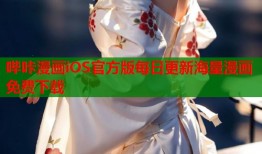 哔咔漫画iOS官方版每日更新海量漫画免费下载
