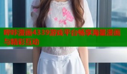 哔咔漫画4339游戏平台畅享海量漫画与精彩互动