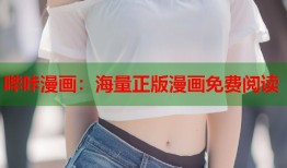 哔咔漫画：海量正版漫画免费阅读